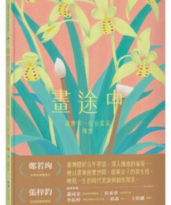 畫途中：臺灣第一位女畫家　陳進