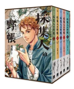 採集人的野帳 1-5（完）書盒套書