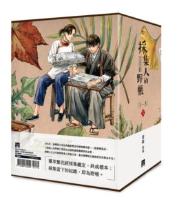 Alternative view of 採集人的野帳 1-5（完）書盒套書