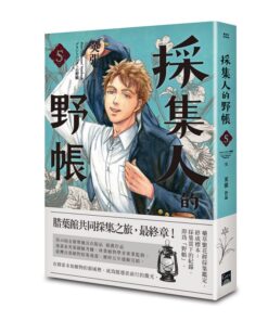 採集人的野帳 5（完）