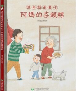 過年就是要吃阿媽的菜頭粿和外婆的蘿蔔糕 (雙封面雙故事)