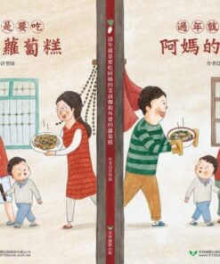 Alternative view of 過年就是要吃阿媽的菜頭粿和外婆的蘿蔔糕 (雙封面雙故事)