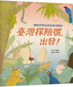 臺灣探險號，出發！：理解世界從探索臺灣開始