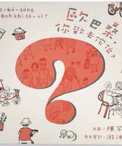歐巴桑，你欲去佗位？（附台羅拼音、台語朗讀）