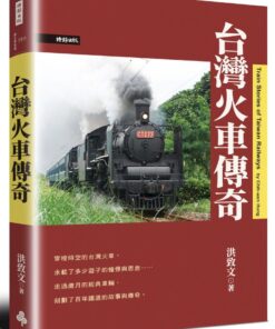 台灣火車傳奇