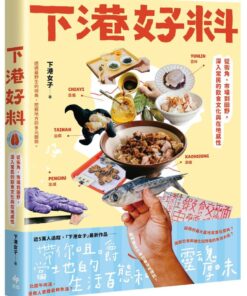 下港好料：從街角、市場到田野,深入常民的飲食文化與在地感性