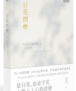 日花閃爍：台語的美麗詞彙&一百首詩(1月下旬出貨)