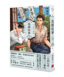 高雄故事【插畫書衣版】2