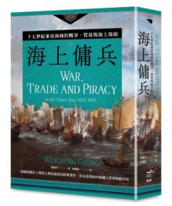 海上傭兵：十七世紀東亞海域的戰爭、貿易與海上劫掠【二版】