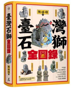 臺灣石獅全圖錄