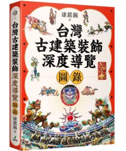 台灣古建築裝飾深度導覽圖錄
