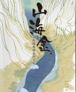 山海金：太魯閣地圖史四百年(精裝)
