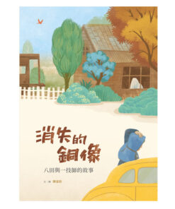 消失的銅像——八田與一技師的故事