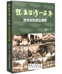 民主台灣一百年：跨世紀的民主運動