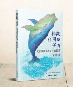 傳說、利用與保育：近代臺灣海洋史中的鯨豚