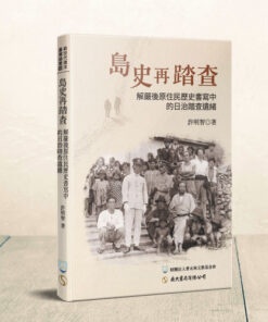 島史再踏查：解嚴後原住民歷史書寫中的日治踏查遺緒