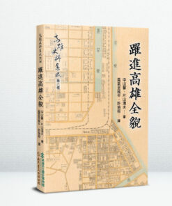 高雄史料集成第八種：躍進高雄全貌