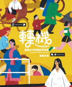 「轉機：臺灣女子移動紀事特展」展覽手冊