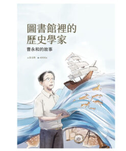 圖書館裡的歷史學家──曹永和的故事