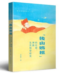 「後山媽祖」的信仰、神蹟及其類型研究