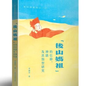 「後山媽祖」的信仰、神蹟及其類型研究