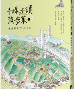 半線走讀散步策Ⅰ：走走彰化三○○邑