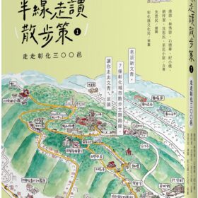 半線走讀散步策Ⅰ：走走彰化三○○邑