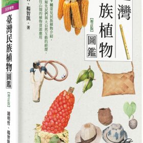 臺灣民族植物圖鑑（增訂版）