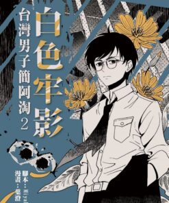 白色牢影：台灣男子簡阿淘2