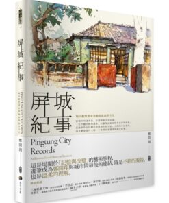 屏城紀事：城市觀察畫家筆繪屏東前世今生