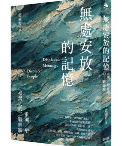 無處安放的記憶：重溯／塑台灣人的二戰經驗