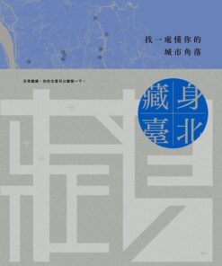 藏身臺北：找一處懂你的城市角落
