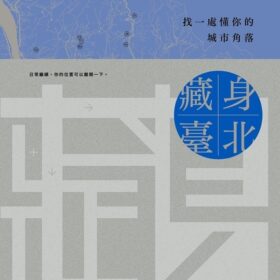 藏身臺北：找一處懂你的城市角落