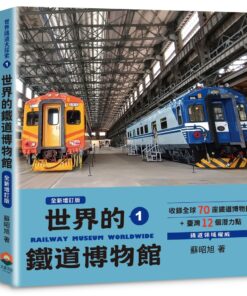 世界鐵道大探索1：世界的鐵道博物館【全新增訂版】收錄全球70座鐵道博物館+臺灣12個潛力點