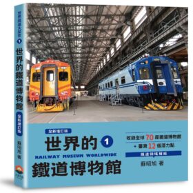 世界鐵道大探索1：世界的鐵道博物館【全新增訂版】收錄全球70座鐵道博物館+臺灣12個潛力點