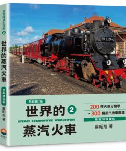 世界鐵道大探索2：世界的蒸汽火車【全新增訂版】200年火車分類學+300輛蒸汽機車圖鑑