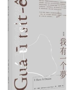 我有一个夢 Guá ū tsi̍t-ê bāng（台文版）