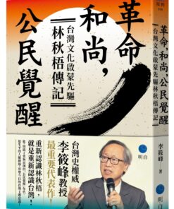革命，和尚，公民覺醒：台灣文化啟蒙先驅林秋梧傳記【台灣史權威李筱峰教授著作】