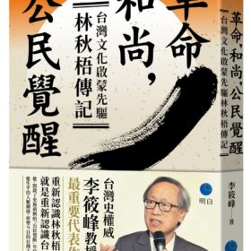 革命，和尚，公民覺醒：台灣文化啟蒙先驅林秋梧傳記【台灣史權威李筱峰教授著作】