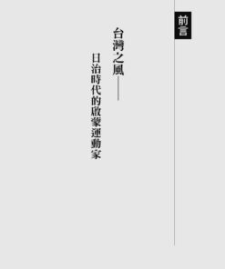 Alternative view of 革命，和尚，公民覺醒：台灣文化啟蒙先驅林秋梧傳記【台灣史權威李筱峰教授著作】