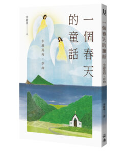 一個春天的童話：小說亮均、亭均