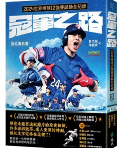 冠軍之路:2024世界棒球12強賽感動全紀錄【聯名電影書】