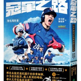 冠軍之路：2024世界棒球12強賽感動全紀錄【聯名電影書】