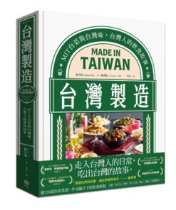台灣製造：MIT台菜與台灣味，台灣人的飲食故事(1/28出版)
