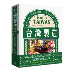 台灣製造：MIT台菜與台灣味，台灣人的飲食故事(1/28出版)