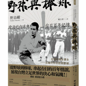 野球與棒球：跨海的白球與台日百年記憶