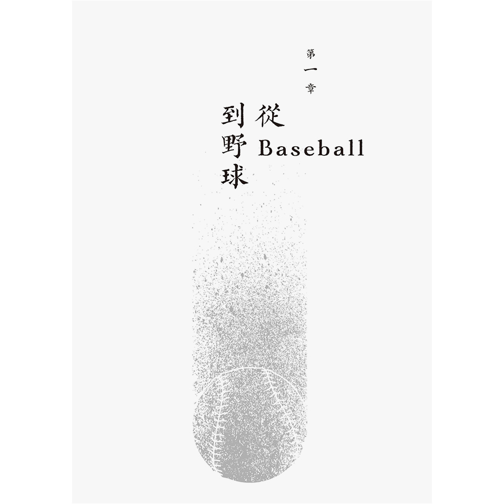 球魂的軌跡:日本野球誕生物語(2/4出版):圖片 6