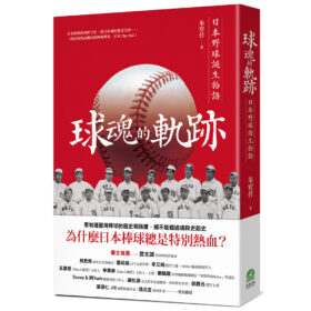 球魂的軌跡：日本野球誕生物語(2/4出版)
