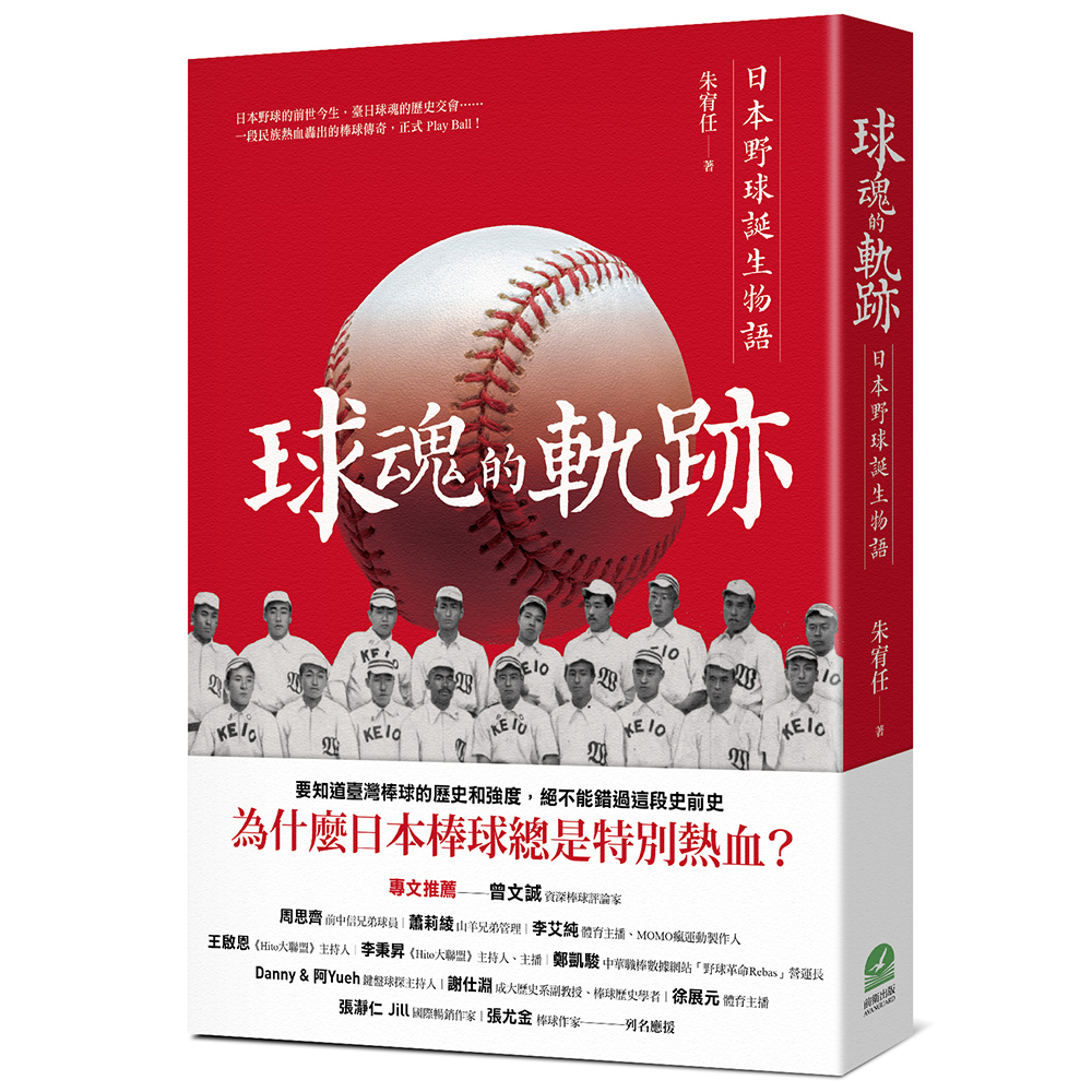 球魂的軌跡:日本野球誕生物語(2/4出版)