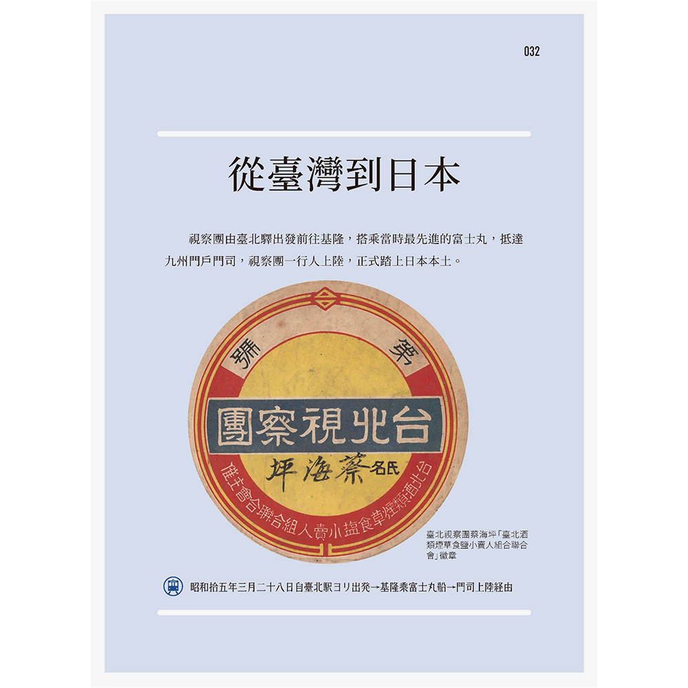 集章日本:1940年臺灣商人蔡桑的旅行手帳(2/4出版):圖片 3